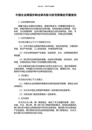 中国企业跨国并购法律风险与防范探微的开题报告