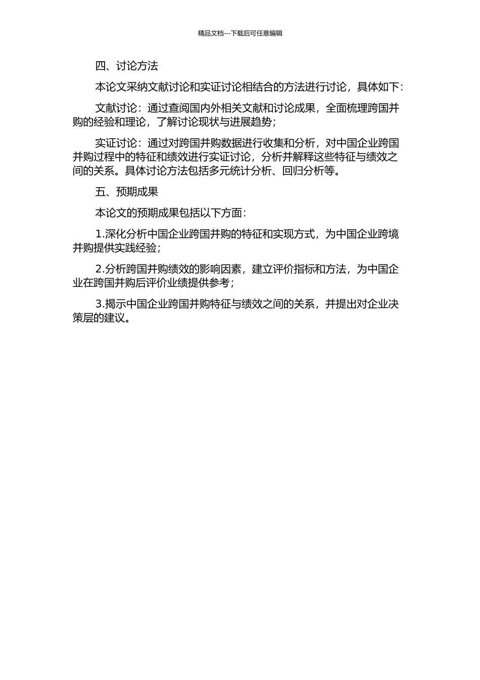中国企业跨国并购特征及其与绩效的关系研究的开题报告_第2页