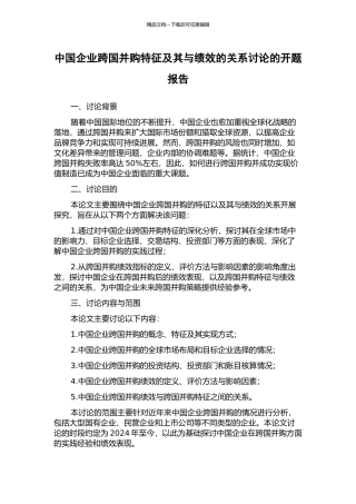 中国企业跨国并购特征及其与绩效的关系研究的开题报告