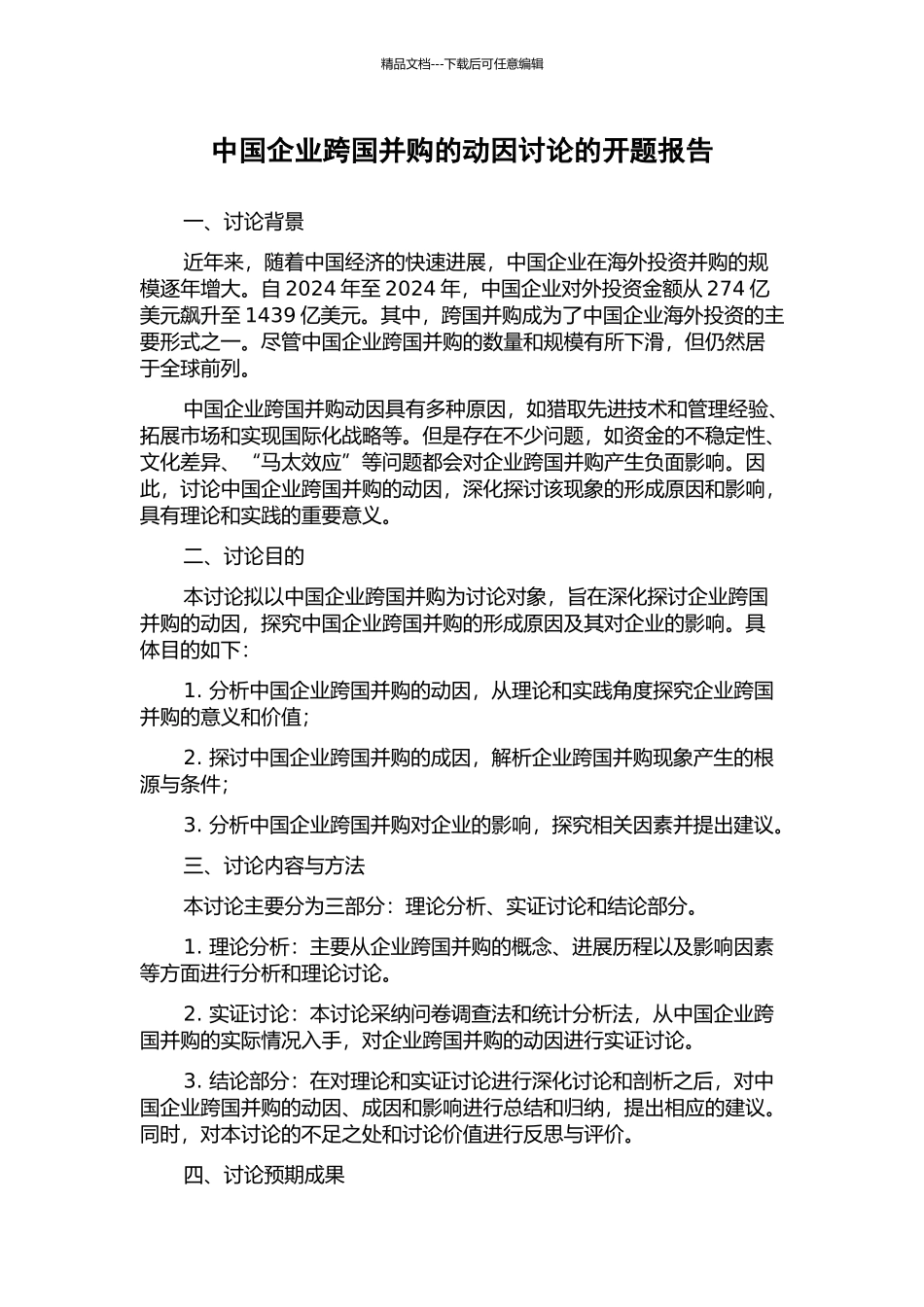 中国企业跨国并购的动因研究的开题报告_第1页