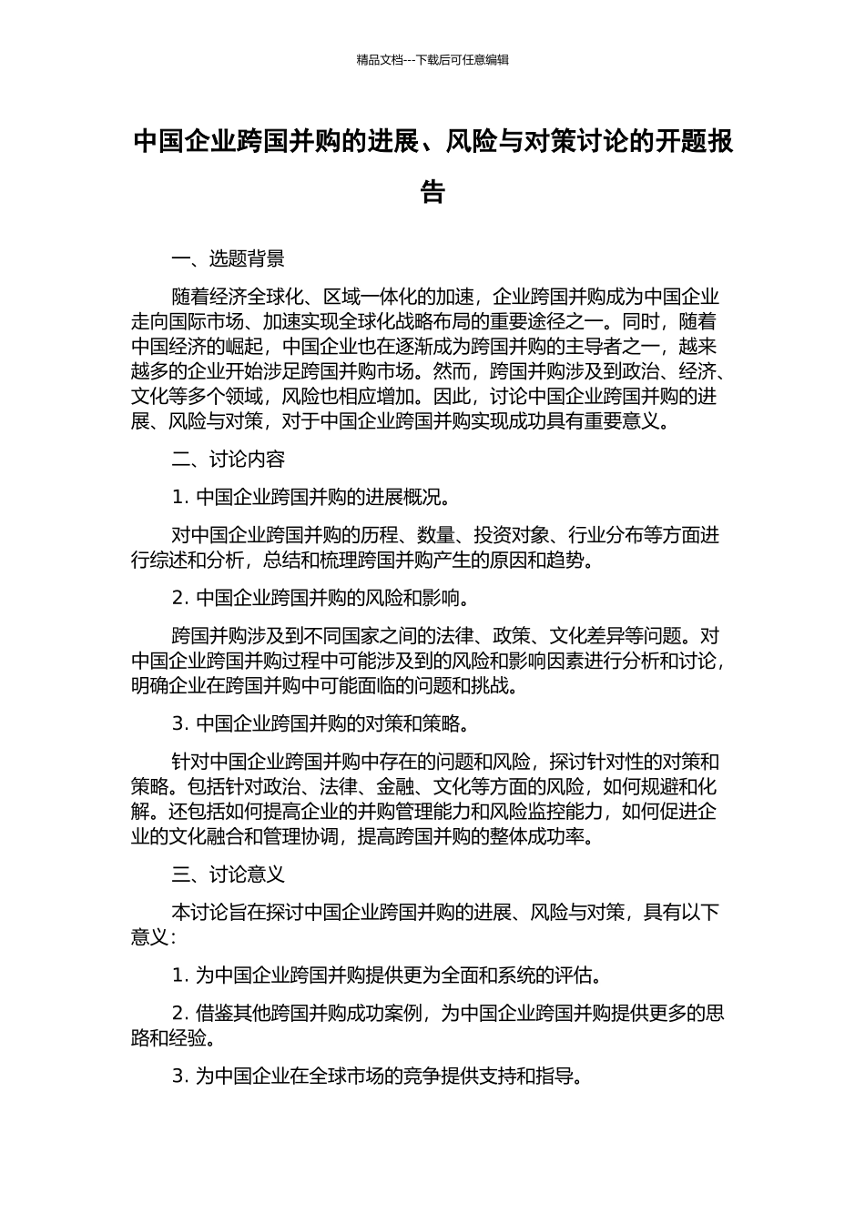 中国企业跨国并购的发展、风险与对策研究的开题报告_第1页