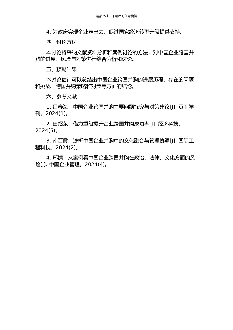 中国企业跨国并购的发展、风险与对策研究的开题报告_第2页