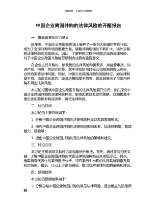 中国企业跨国并购的法律风险的开题报告