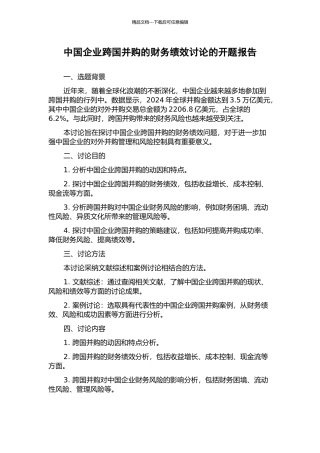 中国企业跨国并购的财务绩效研究的开题报告