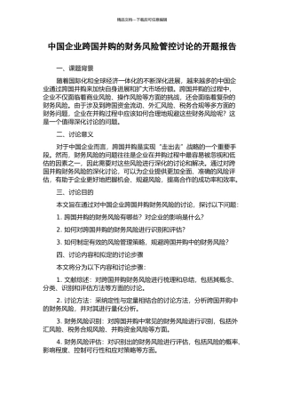 中国企业跨国并购的财务风险管控研究的开题报告