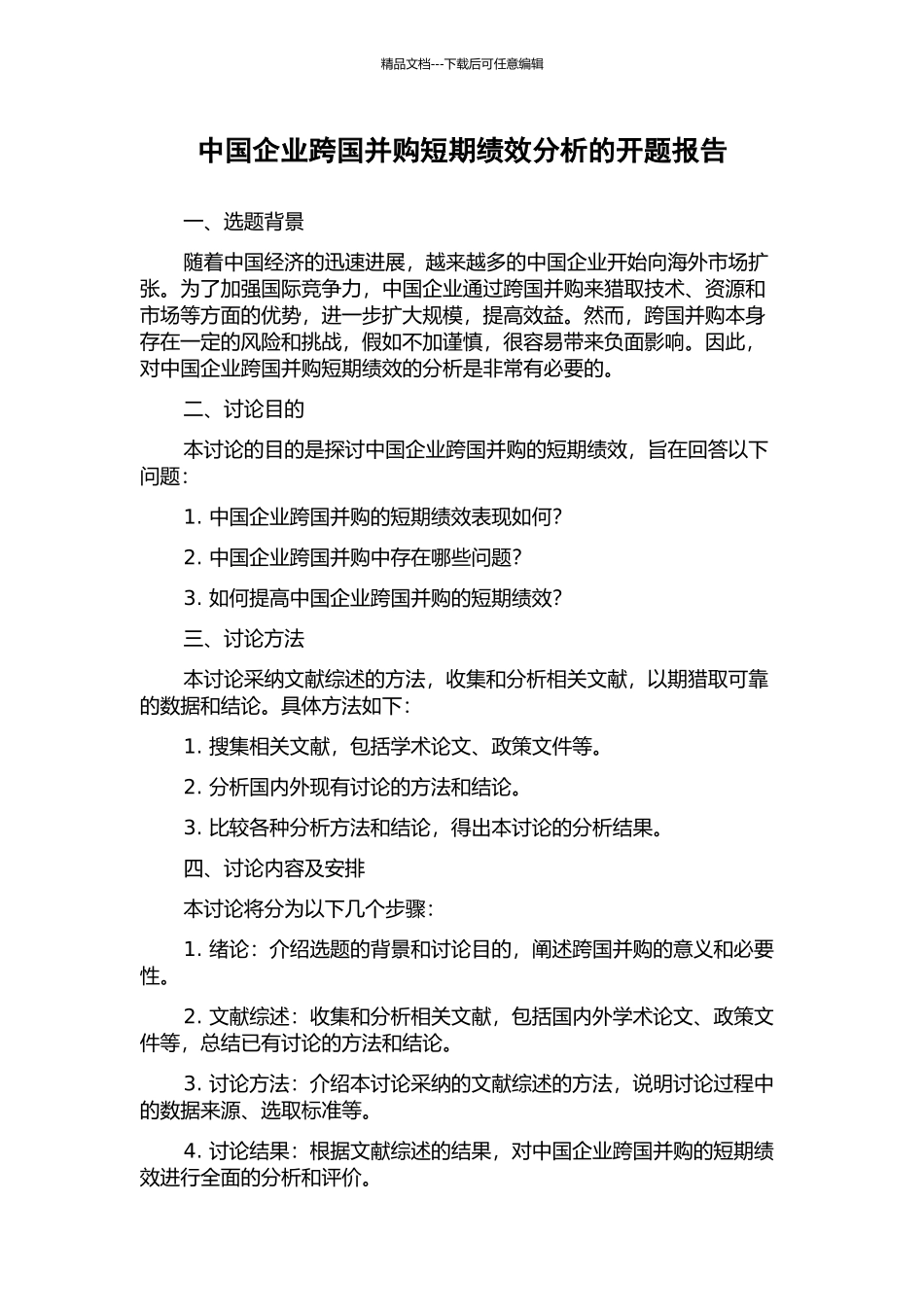 中国企业跨国并购短期绩效分析的开题报告_第1页