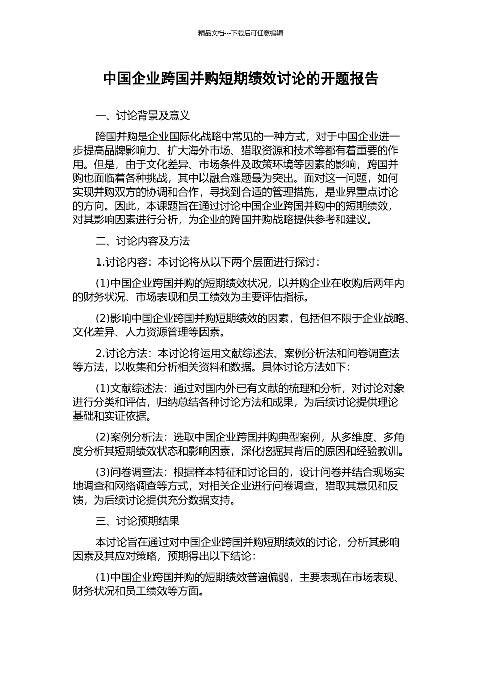 中国企业跨国并购短期绩效研究的开题报告_第1页