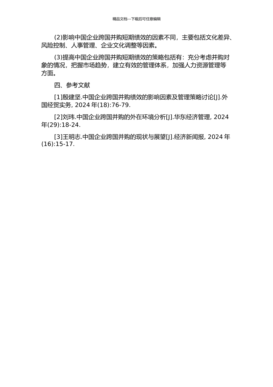 中国企业跨国并购短期绩效研究的开题报告_第2页