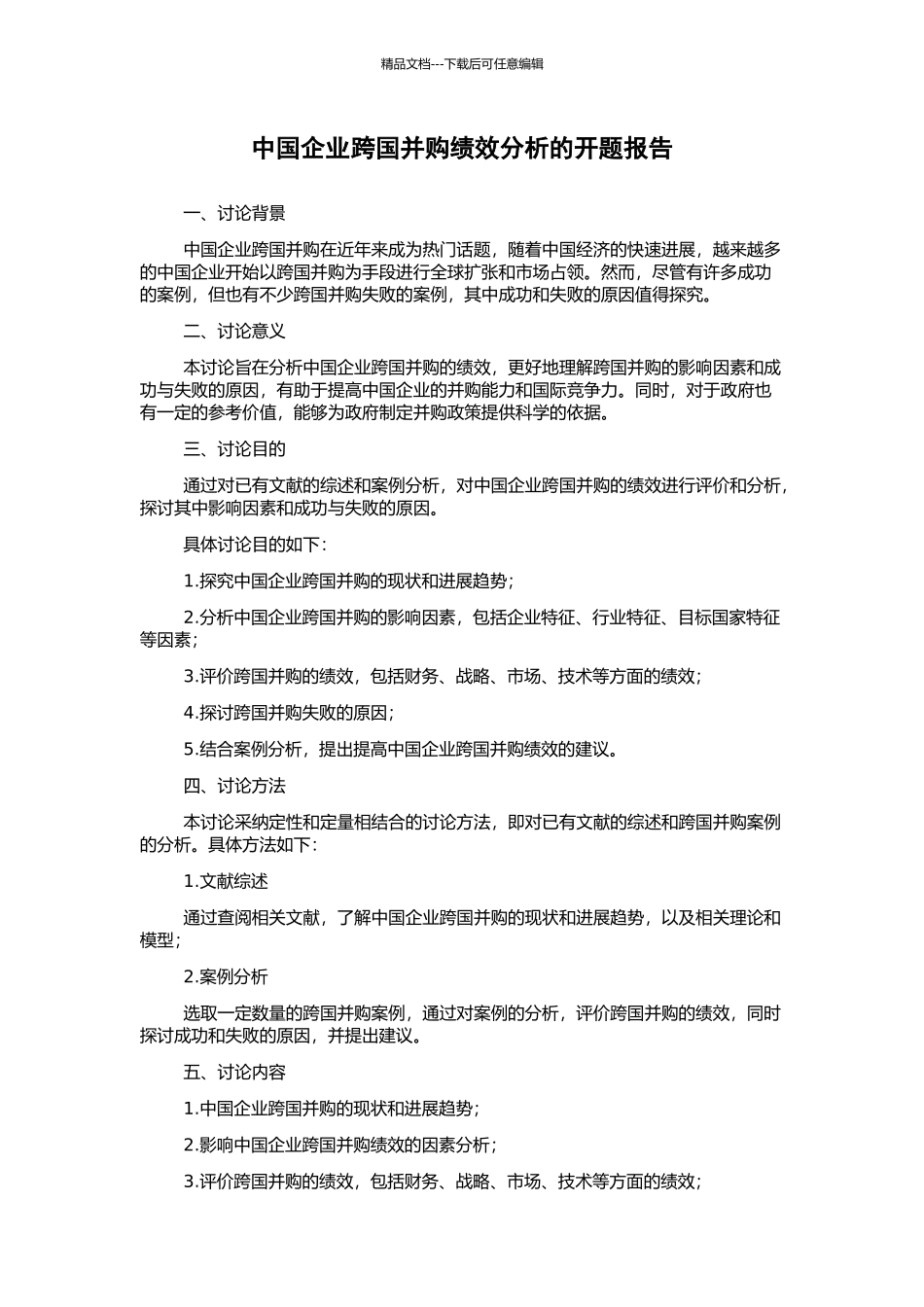 中国企业跨国并购绩效分析的开题报告_第1页