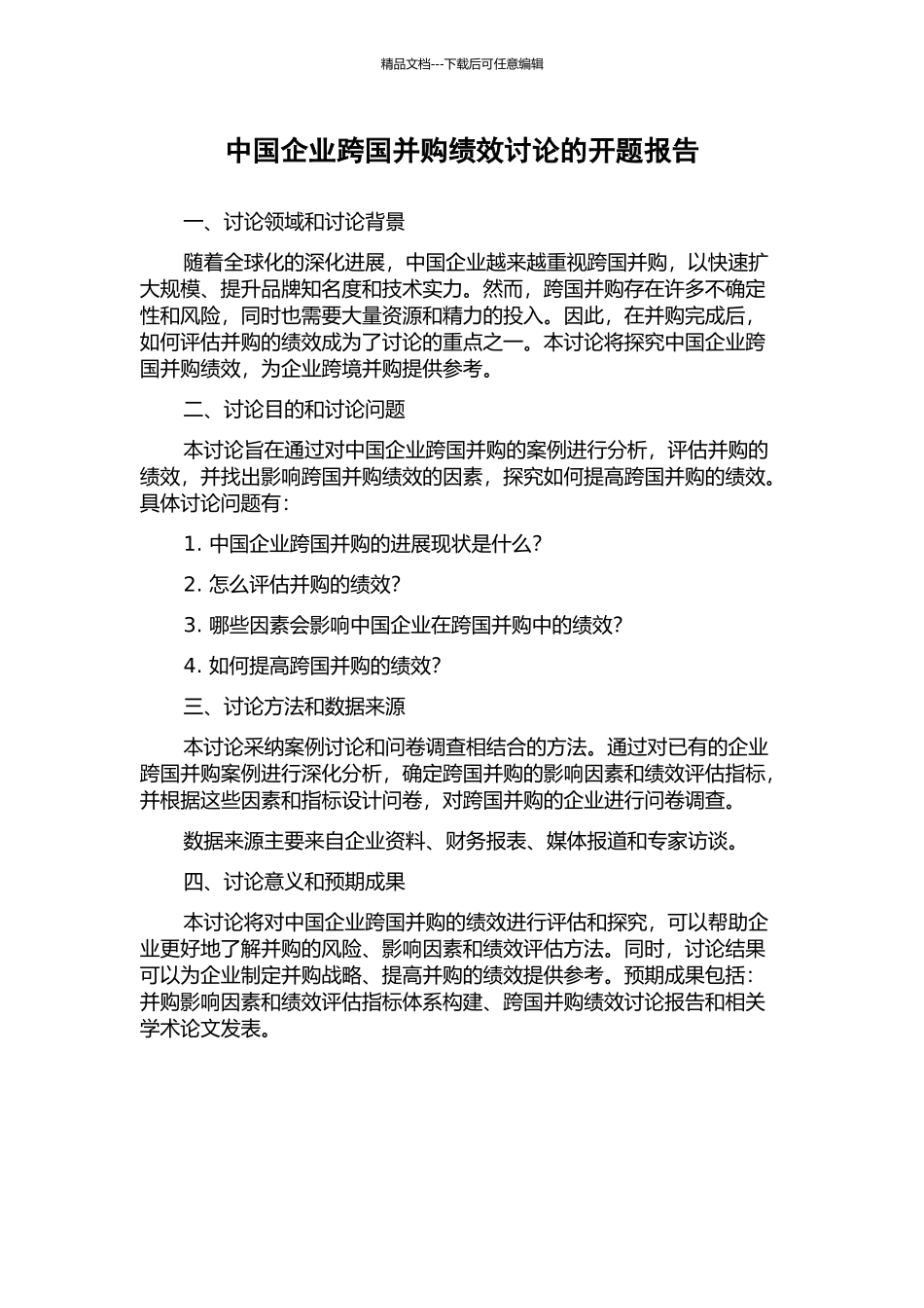 中国企业跨国并购绩效研究的开题报告_第1页