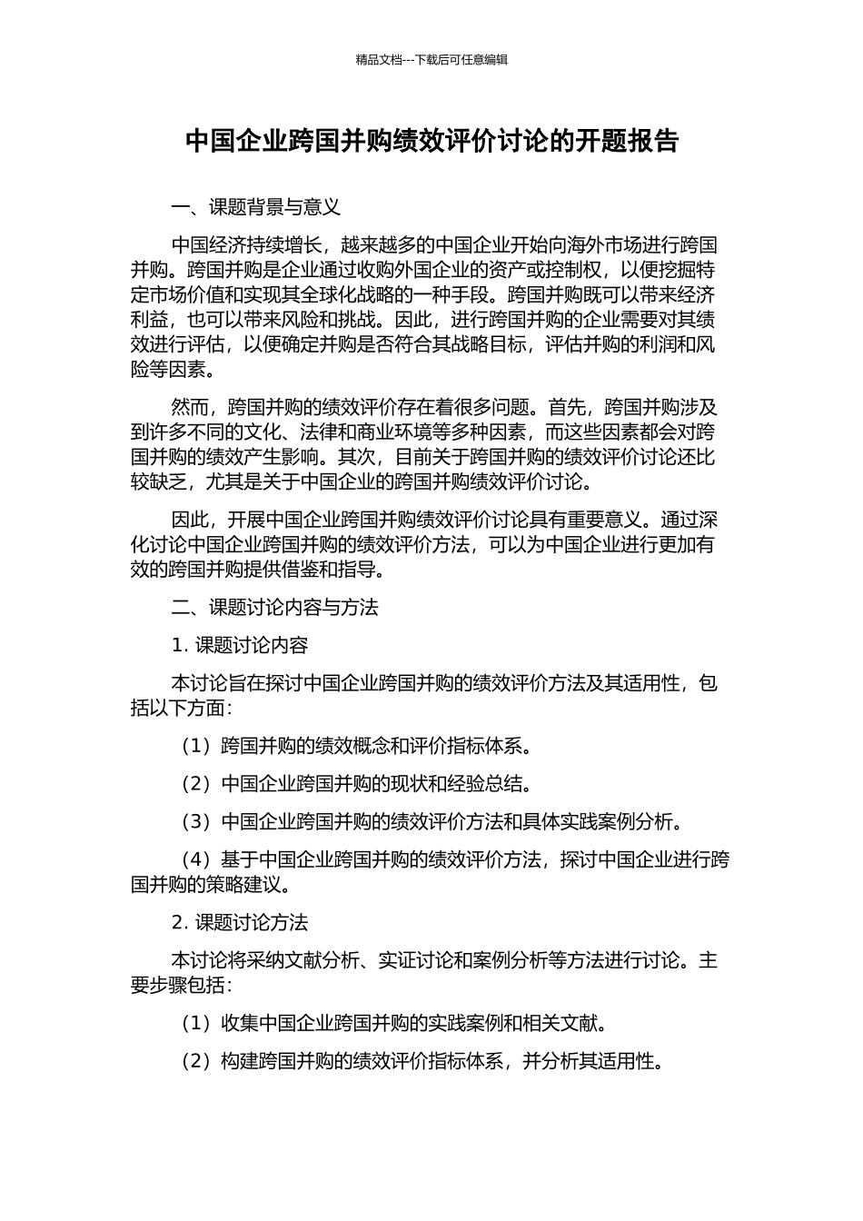 中国企业跨国并购绩效评价研究的开题报告_第1页