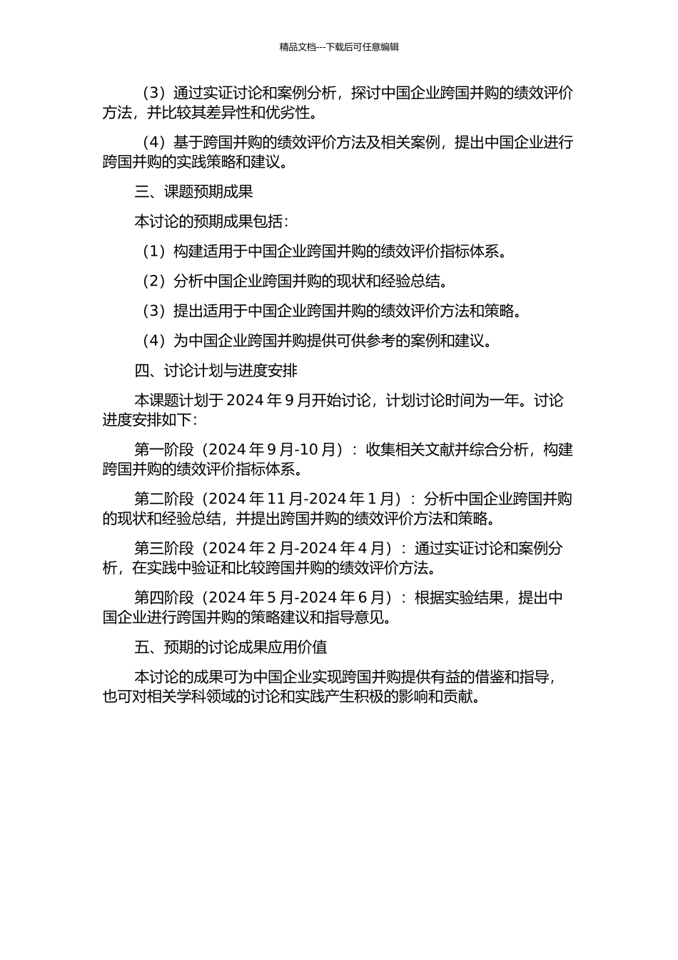 中国企业跨国并购绩效评价研究的开题报告_第2页