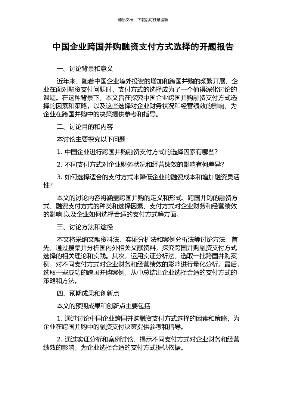 中国企业跨国并购融资支付方式选择的开题报告_第1页