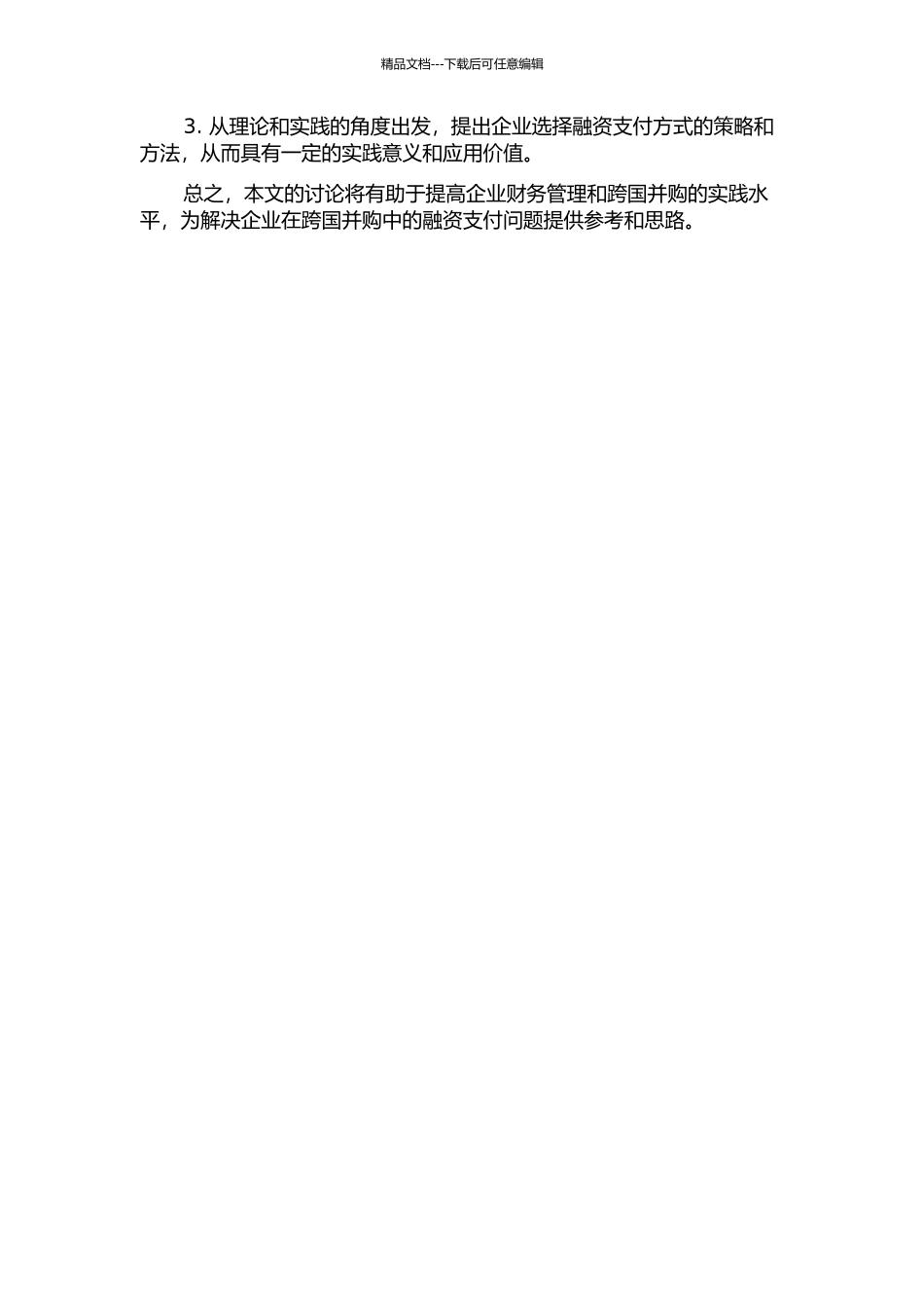 中国企业跨国并购融资支付方式选择的开题报告_第2页