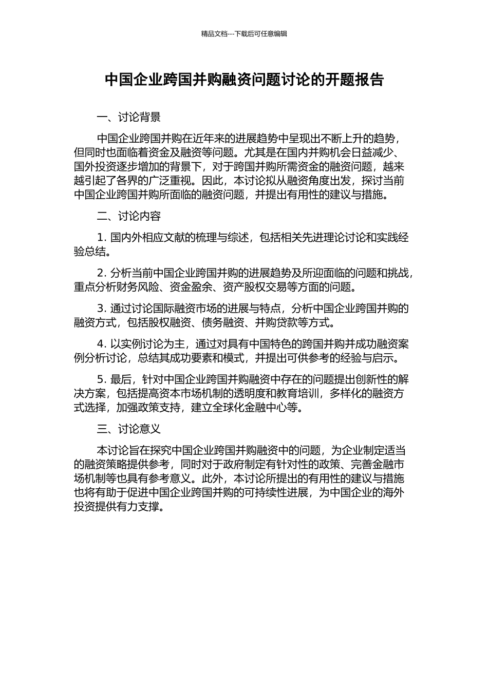中国企业跨国并购融资问题研究的开题报告_第1页