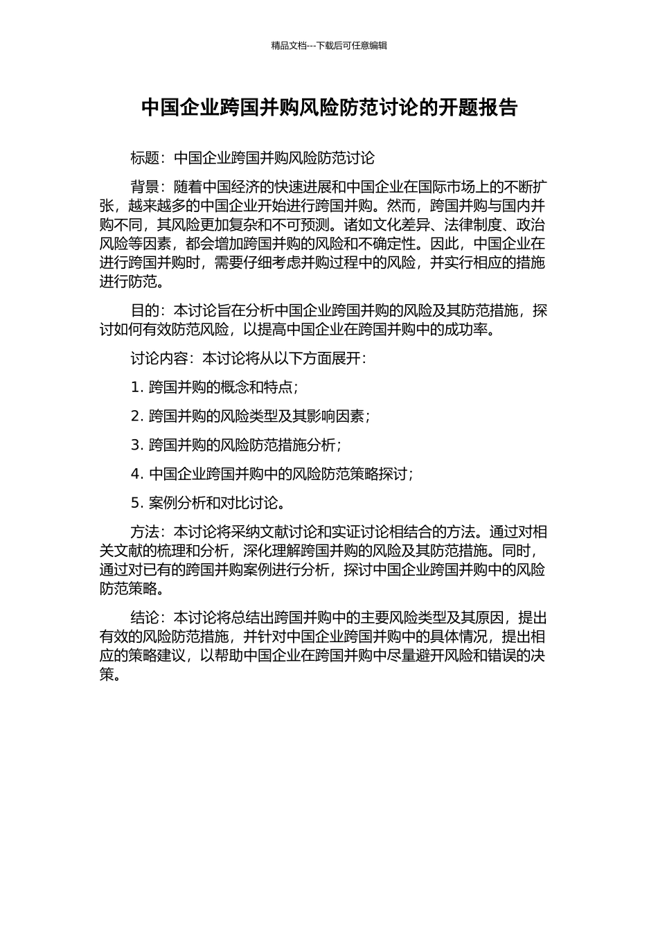 中国企业跨国并购风险防范研究的开题报告_第1页