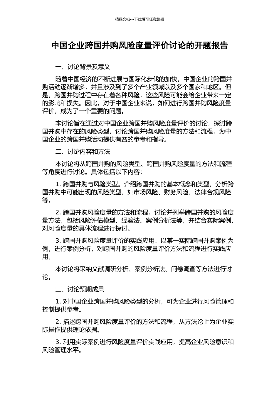 中国企业跨国并购风险度量评价研究的开题报告_第1页