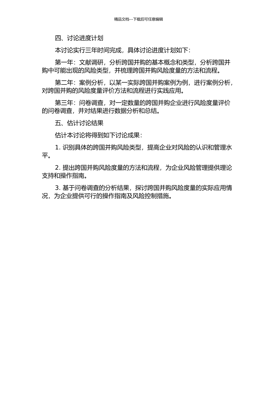 中国企业跨国并购风险度量评价研究的开题报告_第2页