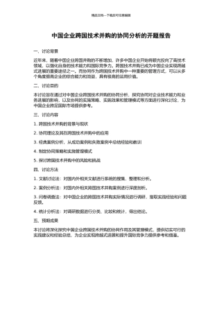 中国企业跨国技术并购的协同分析的开题报告
