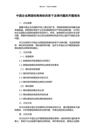 中国企业跨国收购商标的若干法律问题的开题报告