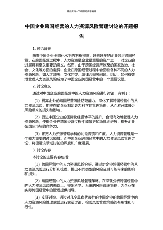 中国企业跨国经营的人力资源风险管理研究的开题报告