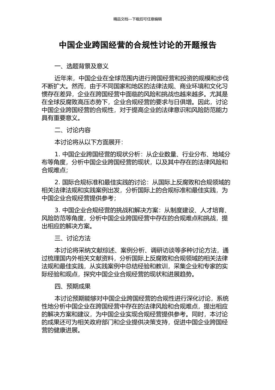 中国企业跨国经营的合规性研究的开题报告_第1页
