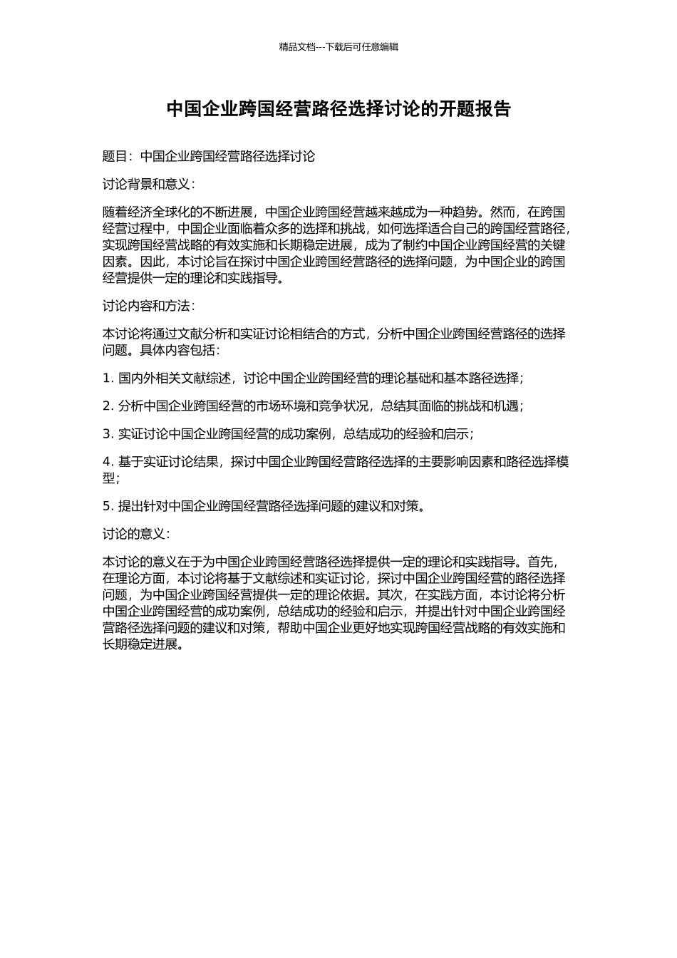 中国企业跨国经营路径选择研究的开题报告_第1页