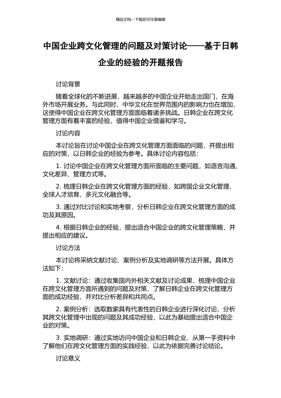 中国企业跨文化管理的问题及对策研究——基于日韩企业的经验的开题报告_第1页