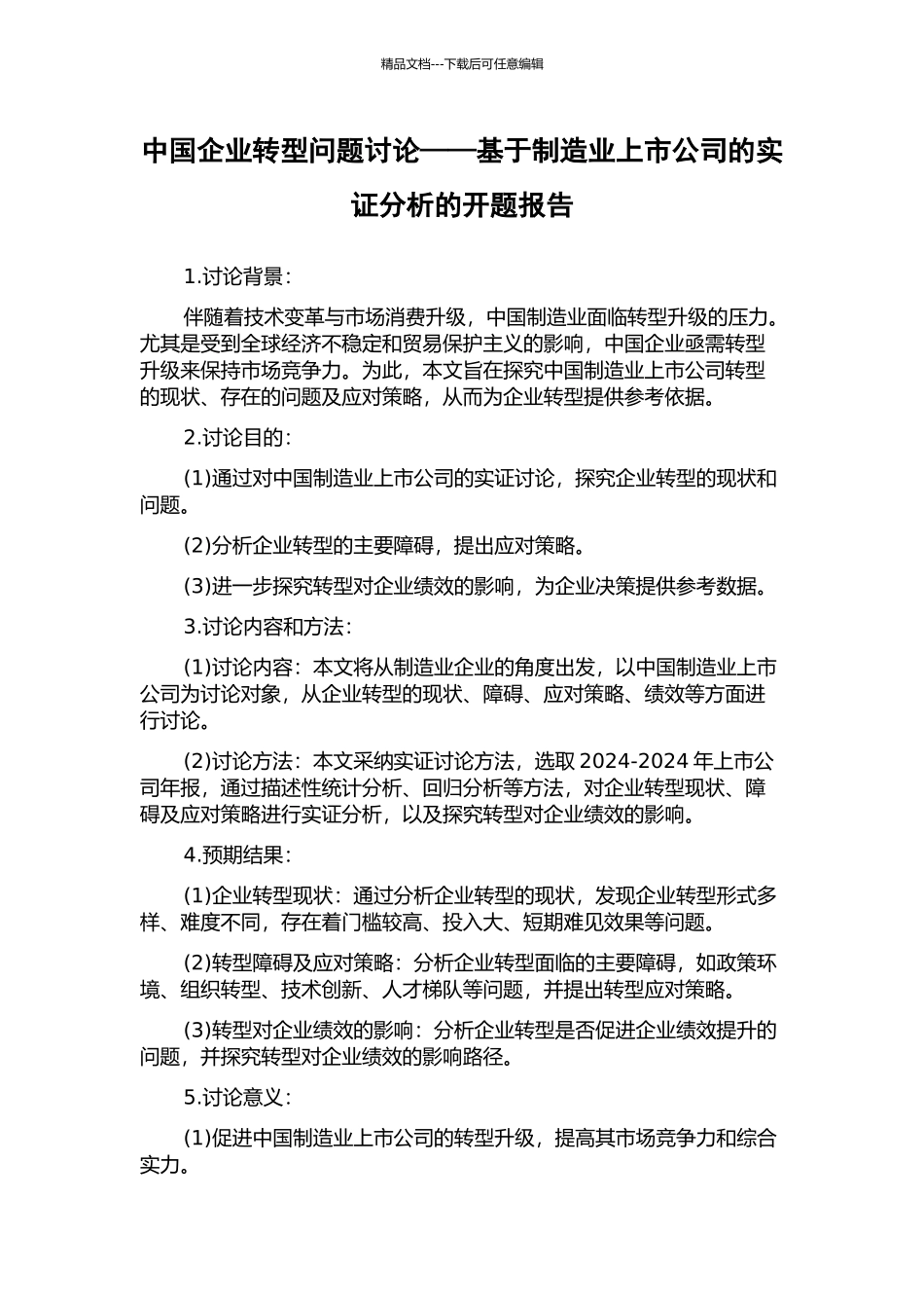 中国企业转型问题研究——基于制造业上市公司的实证分析的开题报告_第1页