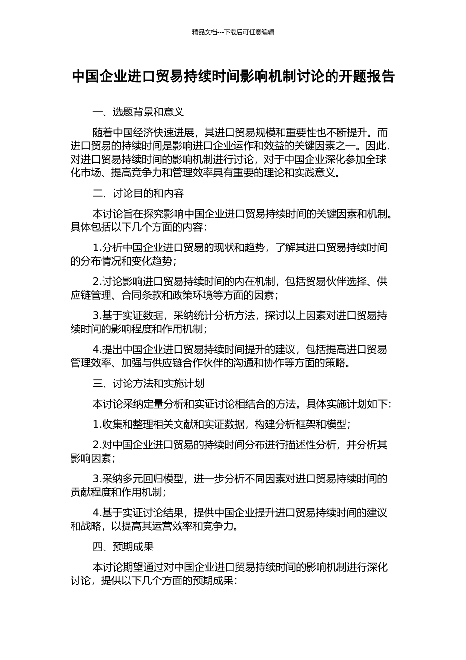 中国企业进口贸易持续时间影响机制研究的开题报告_第1页