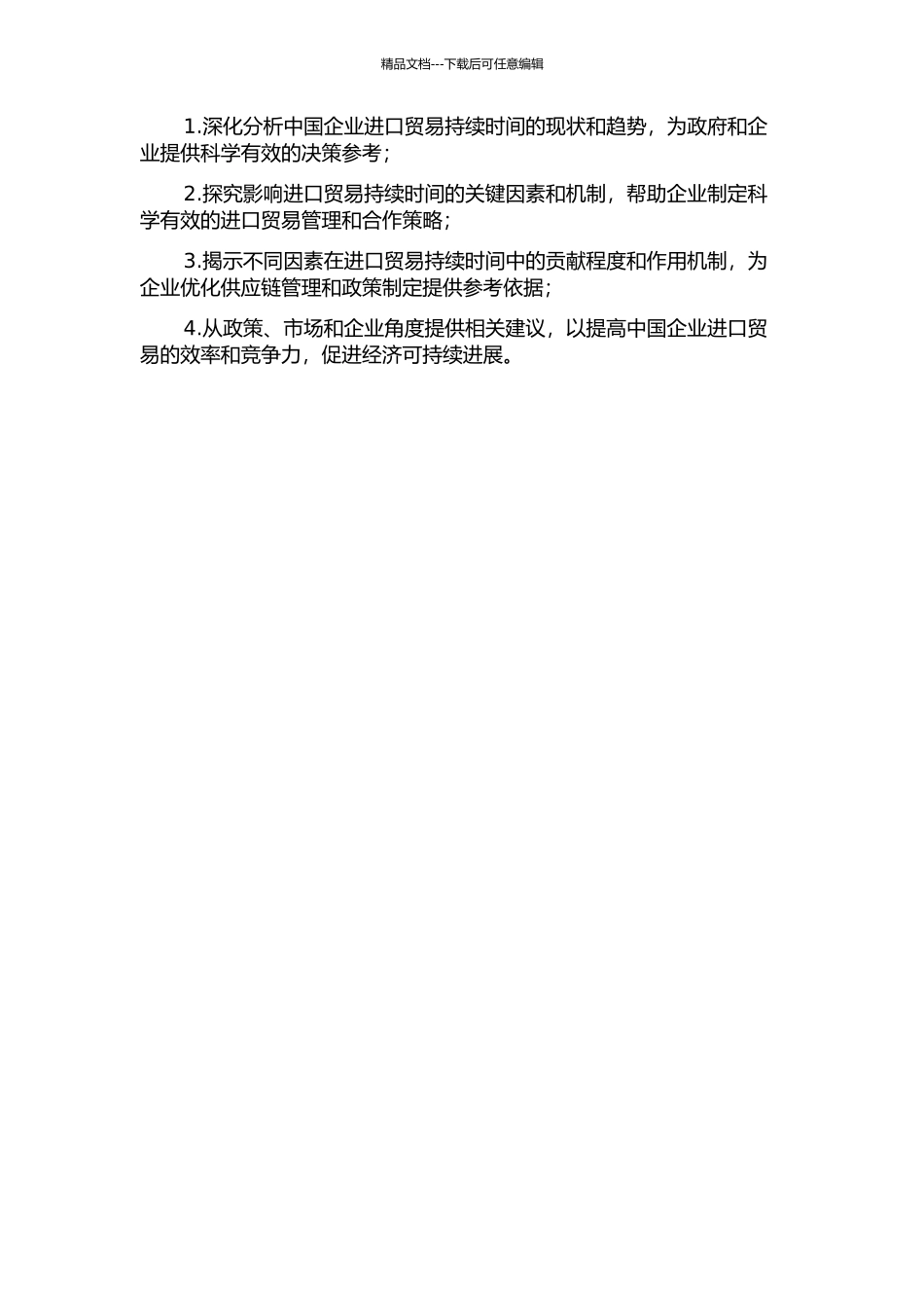 中国企业进口贸易持续时间影响机制研究的开题报告_第2页