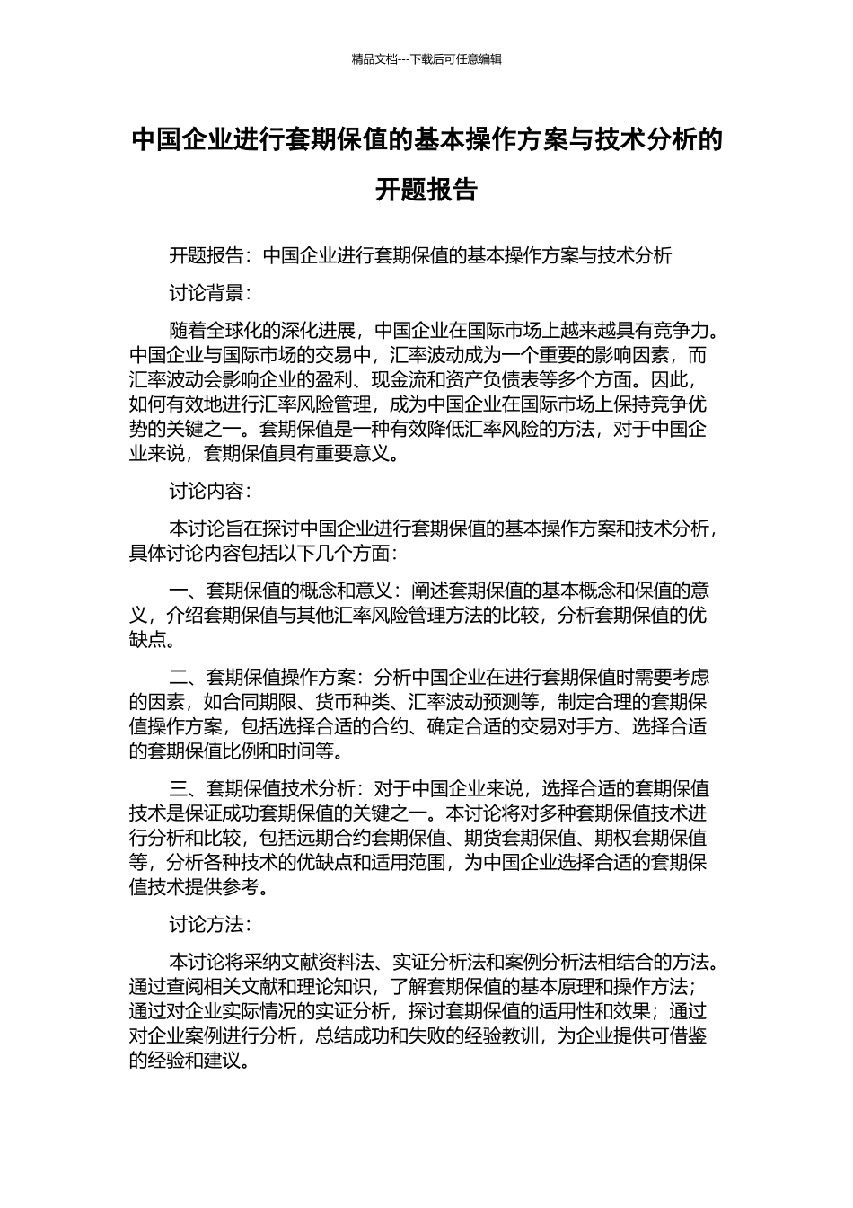 中国企业进行套期保值的基本操作方案与技术分析的开题报告_第1页