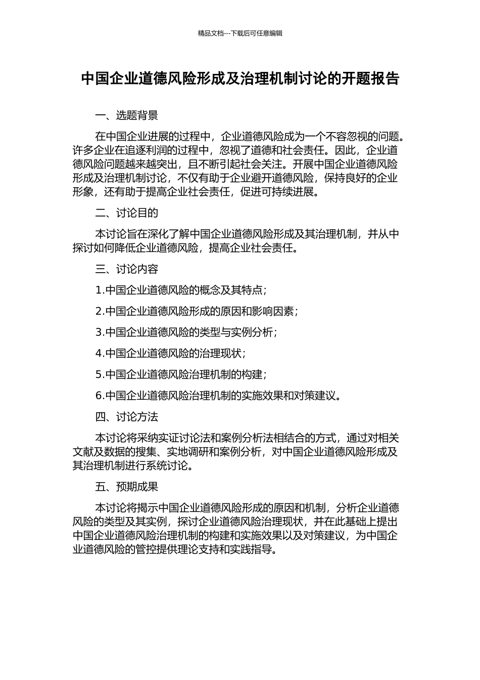 中国企业道德风险形成及治理机制研究的开题报告_第1页