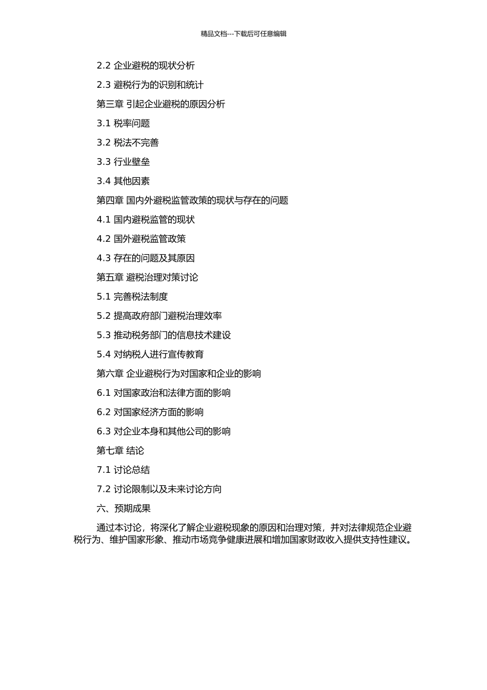 中国企业避税治理问题研究的开题报告_第2页