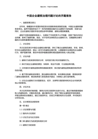 中国企业避税治理问题研究的开题报告