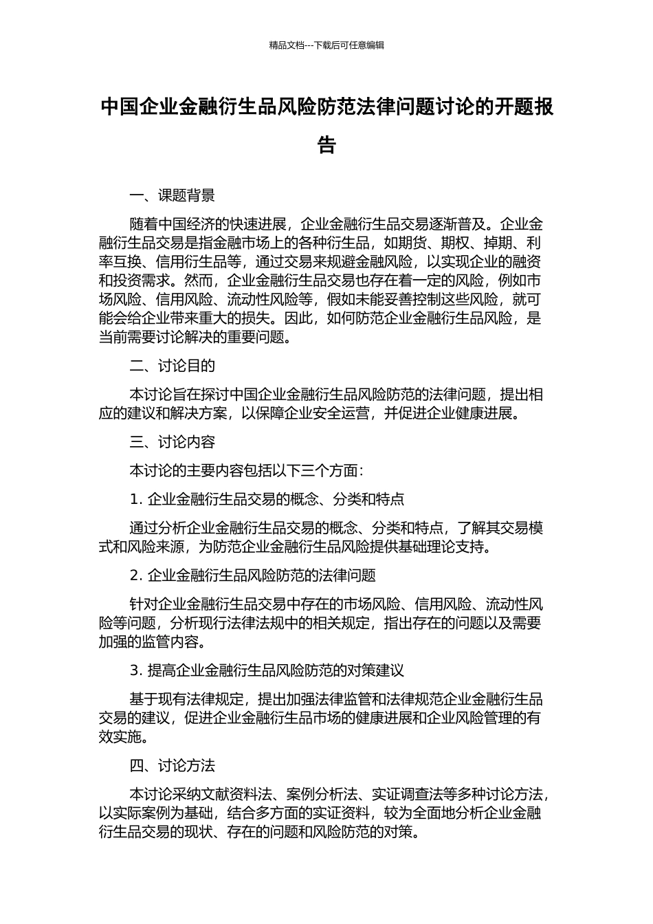 中国企业金融衍生品风险防范法律问题研究的开题报告_第1页