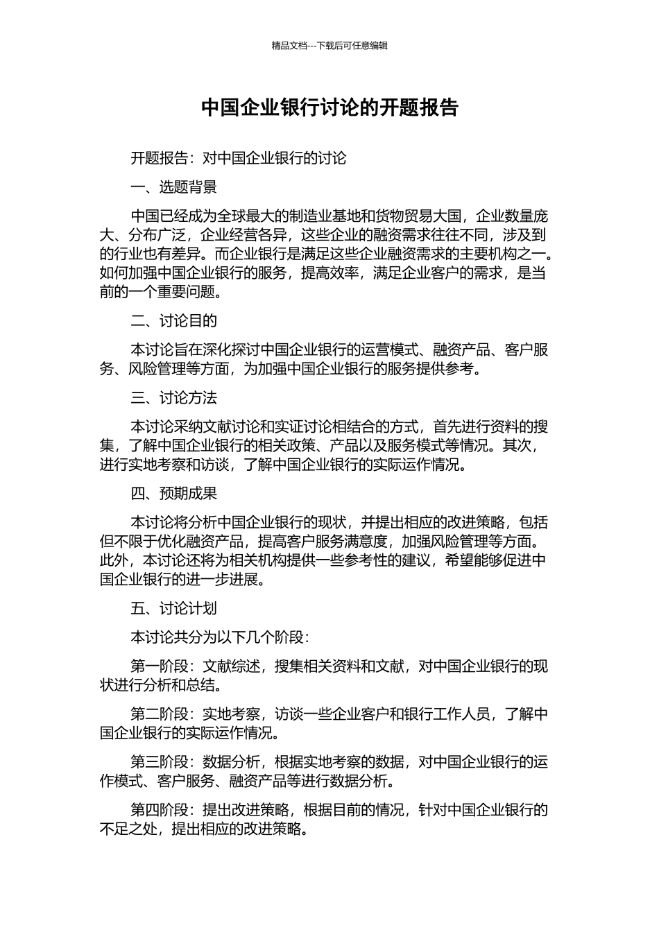 中国企业银行研究的开题报告_第1页