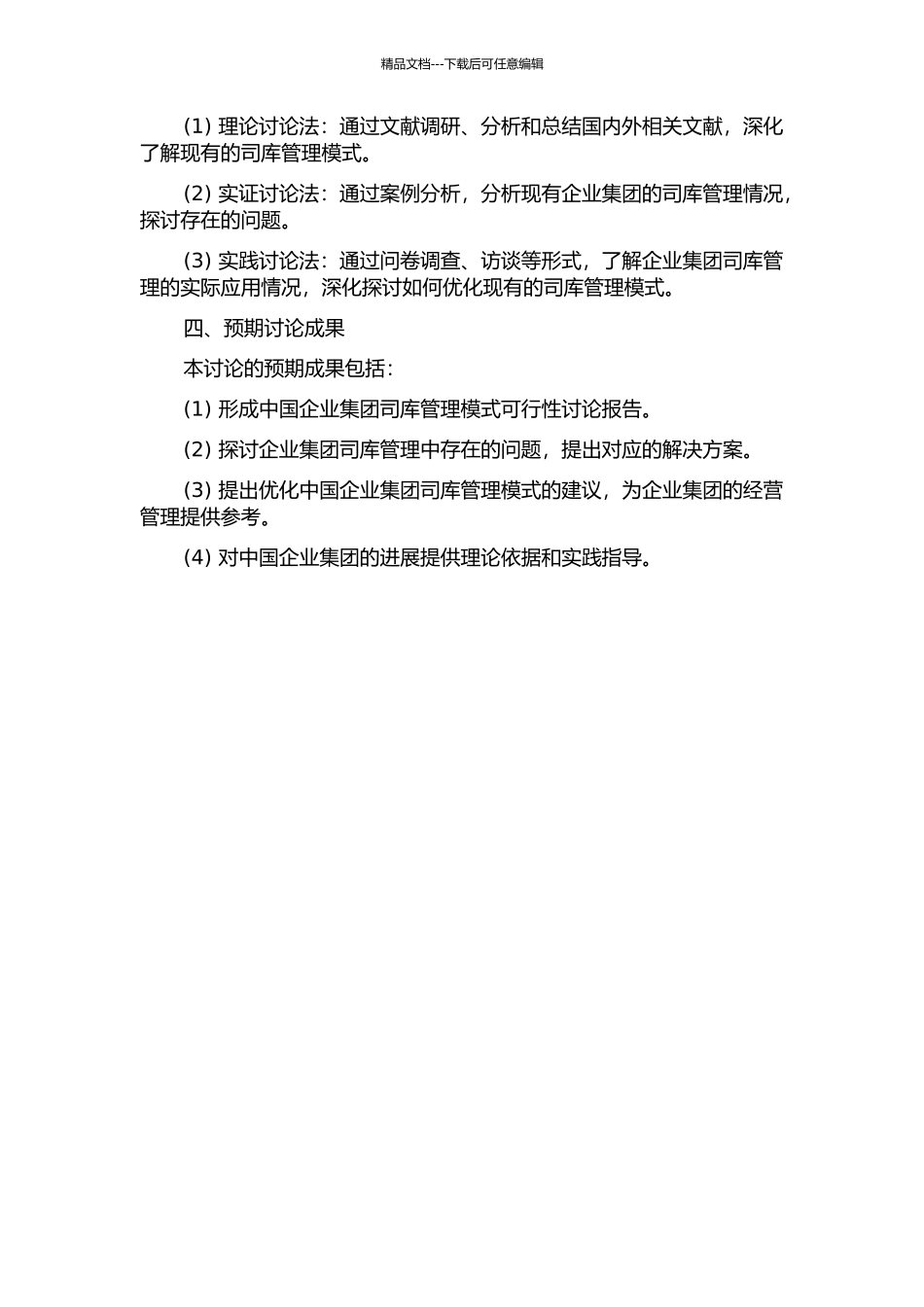 中国企业集团司库管理模式的优化研究的开题报告_第2页