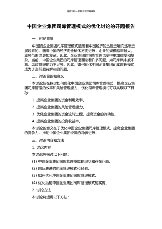 中国企业集团司库管理模式的优化研究的开题报告