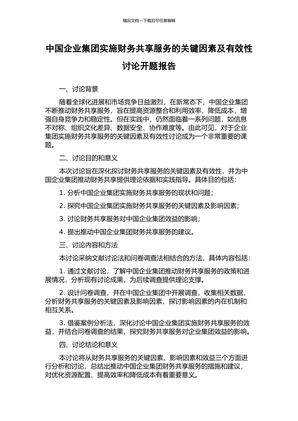 中国企业集团实施财务共享服务的关键因素及有效性研究开题报告_第1页