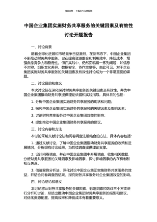 中国企业集团实施财务共享服务的关键因素及有效性研究开题报告
