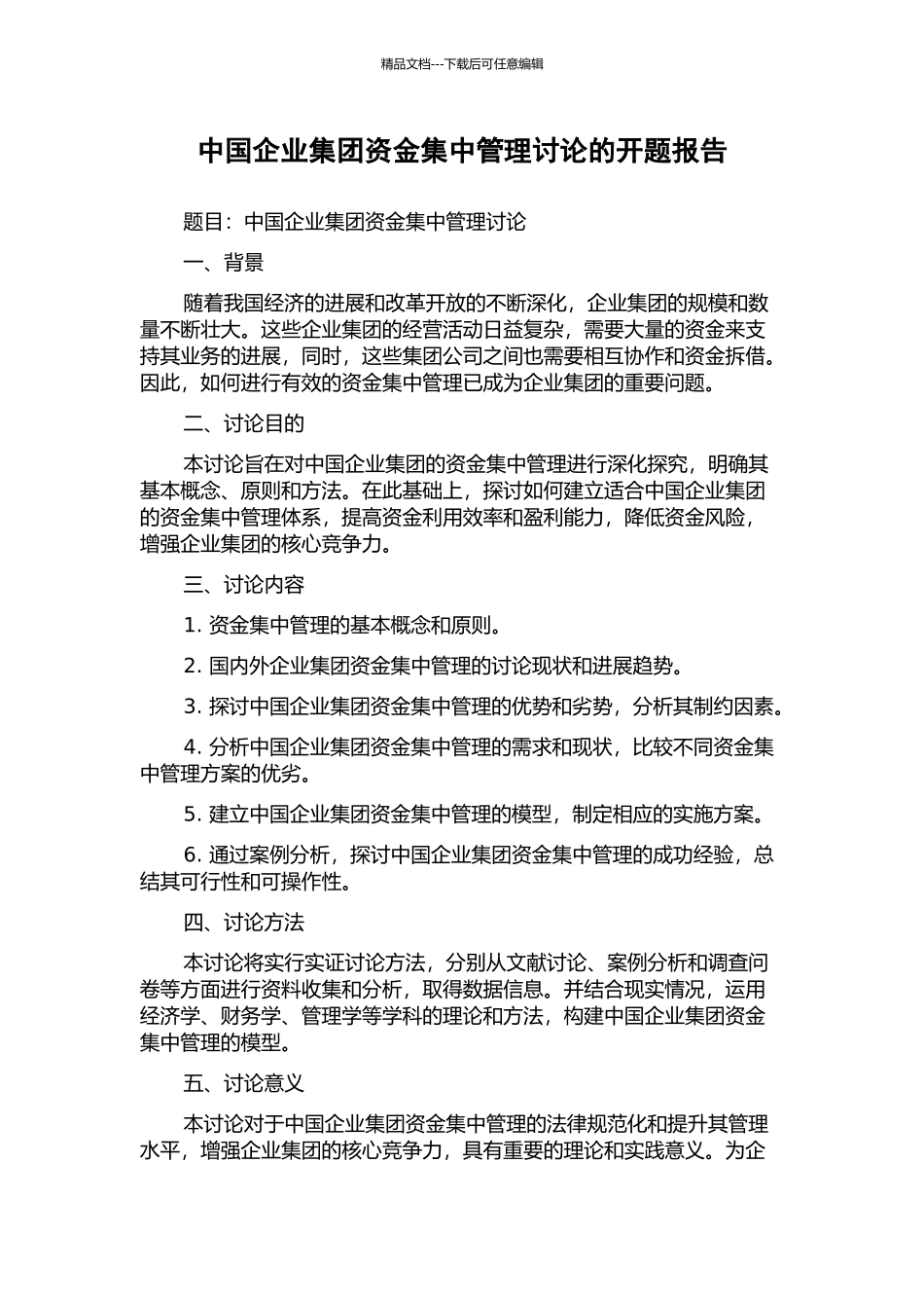 中国企业集团资金集中管理研究的开题报告_第1页