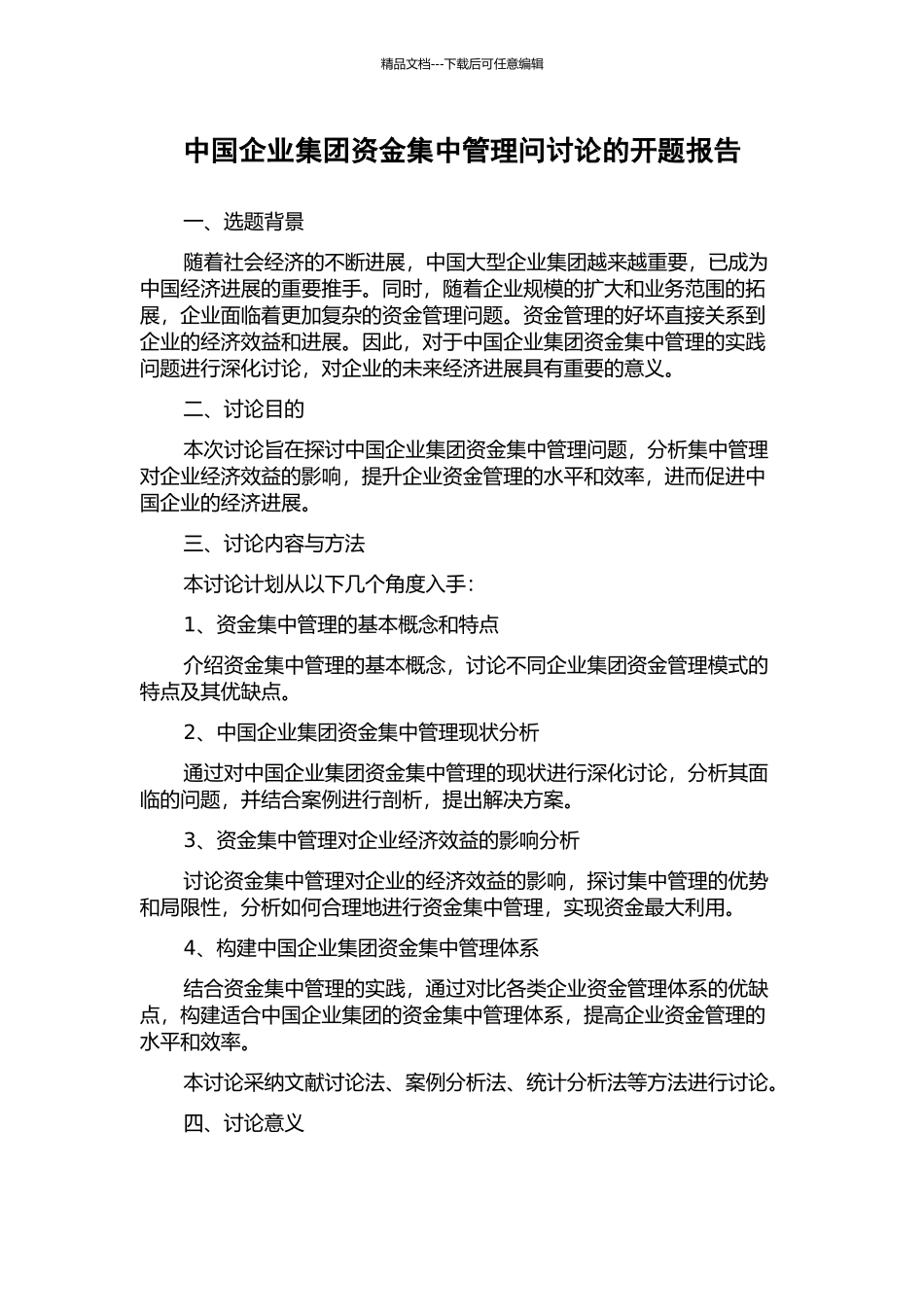 中国企业集团资金集中管理问研究的开题报告_第1页