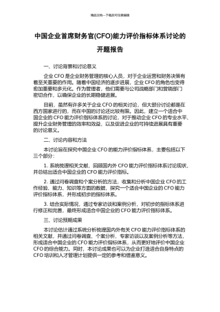中国企业首席财务官能力评价指标体系研究的开题报告