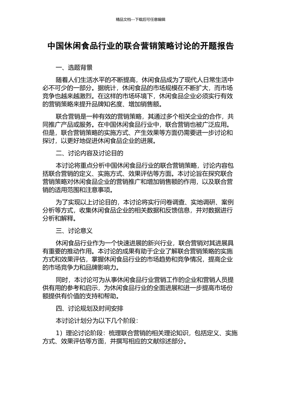 中国休闲食品行业的联合营销策略研究的开题报告_第1页