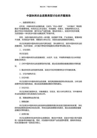 中国休闲农业发展类型研究的开题报告