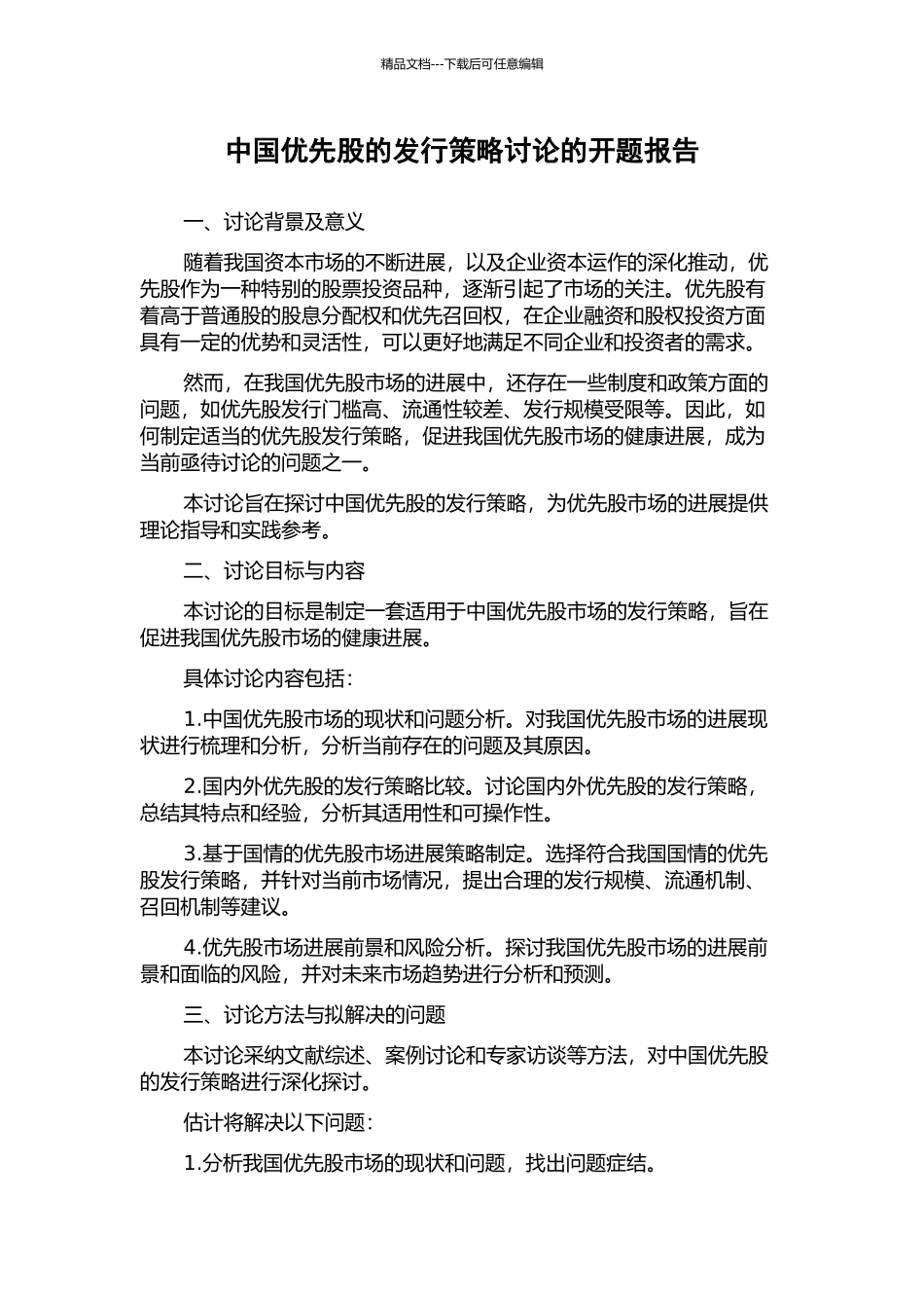 中国优先股的发行策略研究的开题报告_第1页