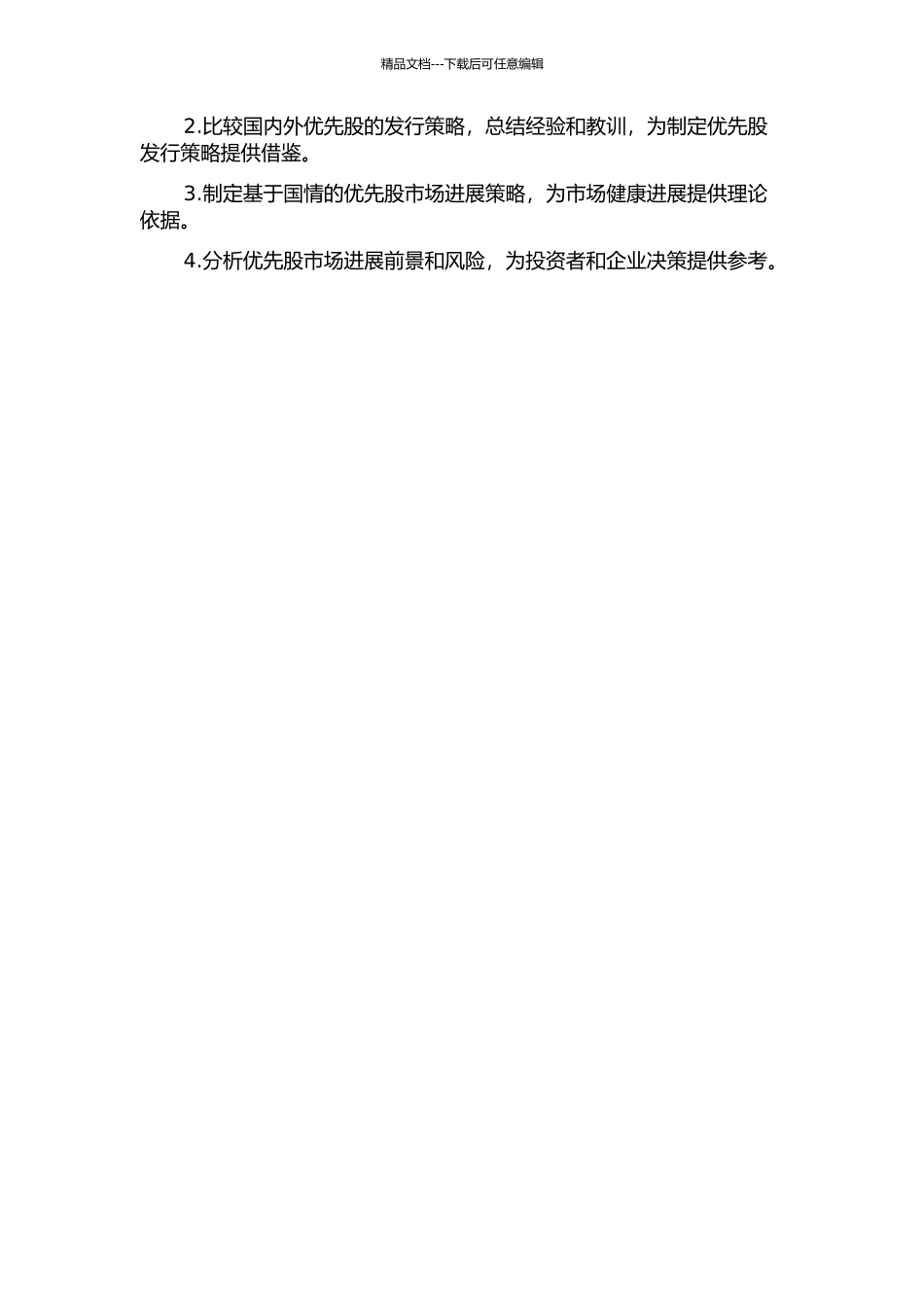 中国优先股的发行策略研究的开题报告_第2页