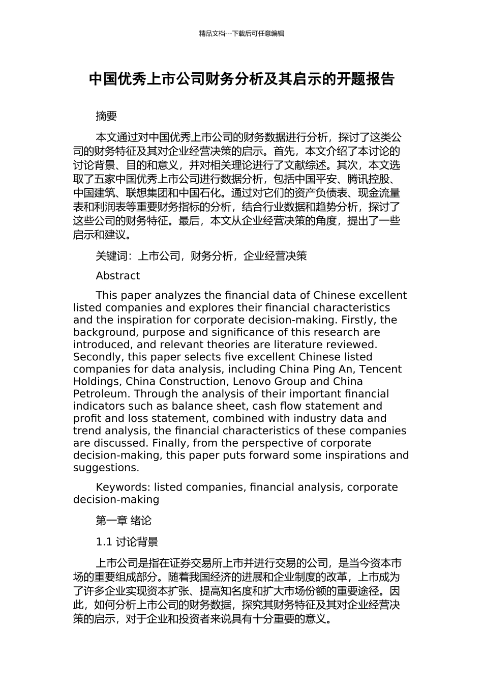 中国优秀上市公司财务分析及其启示的开题报告_第1页