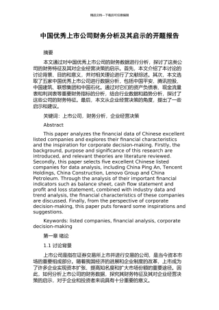 中国优秀上市公司财务分析及其启示的开题报告